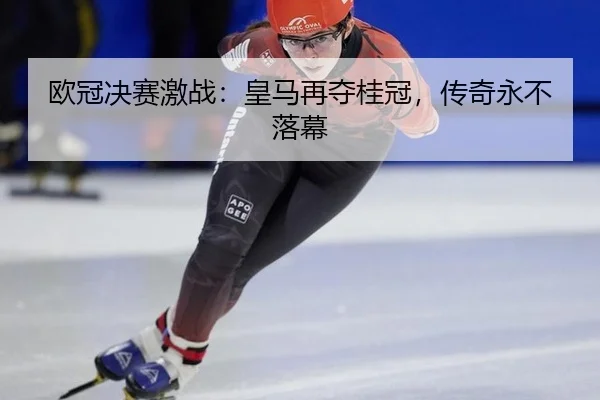 ou-guan-jue-sai-ji-zhan-huang-ma-zai-duo-gui-guan-chuan-qi-yong-bu-luo-mu-2-888.jpg