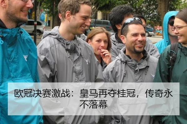 欧冠决赛激战：皇马再夺桂冠，传奇永不落幕
