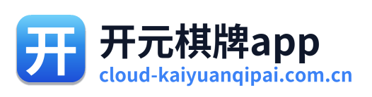 开元棋牌app